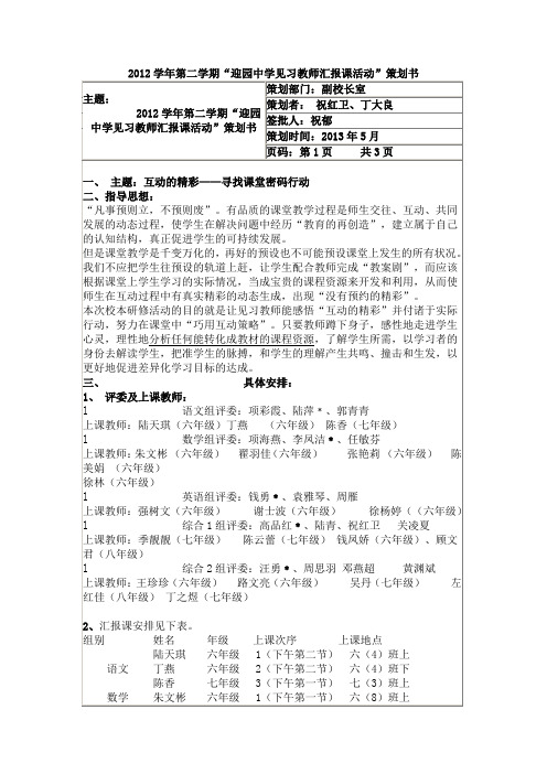 2012学年第二学期“迎园中学见习教师汇报课活动”策划书