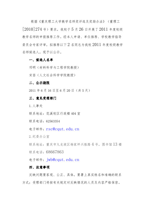 (重庆理工大学)关于公示重庆理工大学2011年度校级教学名师候选人的通知