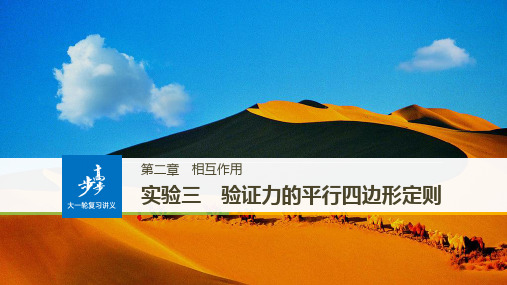 (全国用)2018版高考物理大一轮复习第二章相互作用实验三验证力的平行四边形定则课件
