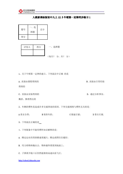 人教新课标版初中九上12.5牛顿第一定律同步练习1