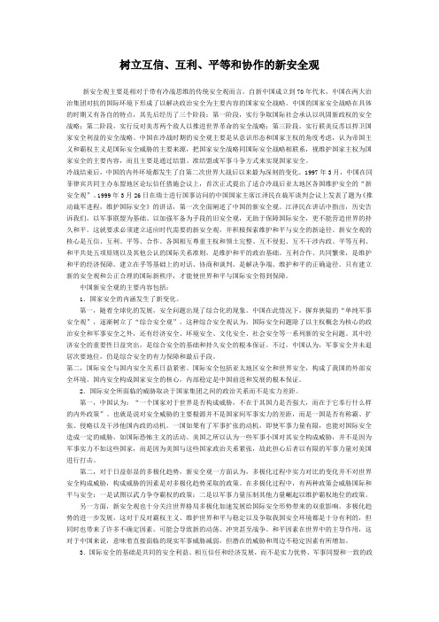 树立新安全观