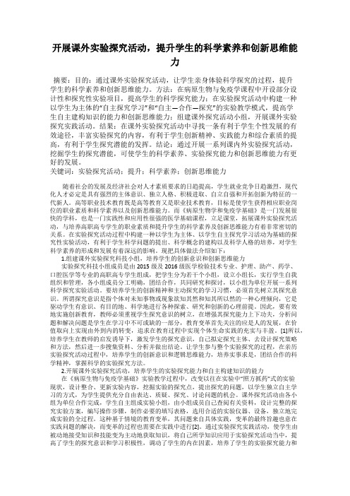 开展课外实验探究活动,提升学生的科学素养和创新思维能力