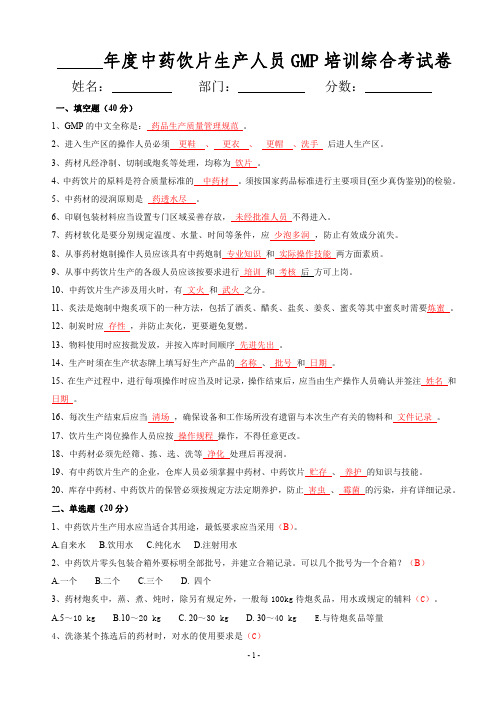 (最新)中药饮片生产人员GMP培训综合考试卷(含答案-)
