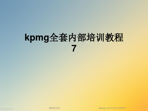 kpmg全套内部培训教程7