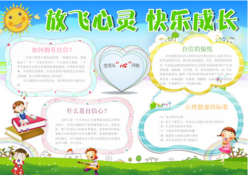word模板：卡通放飞心灵心理健康小报手抄报