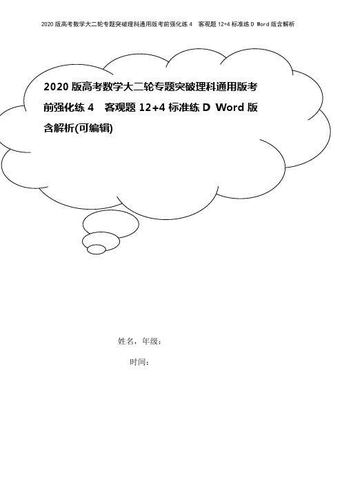 2020版高考数学大二轮专题突破理科通用版考前强化练4 客观题12+4标准练D Word版含解析