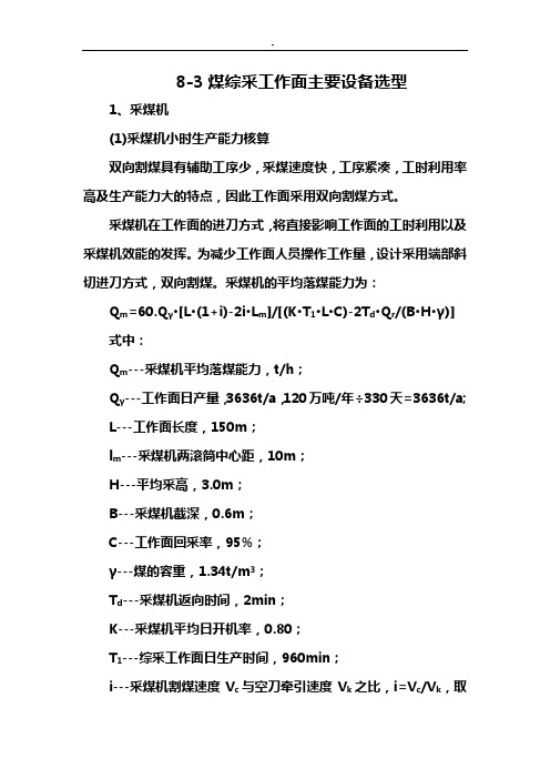 采煤机选型详细计算