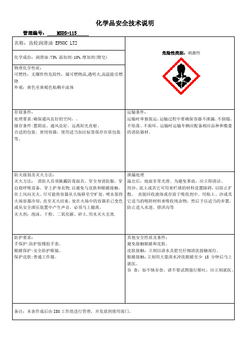 MSDS-115 齿轮润滑油