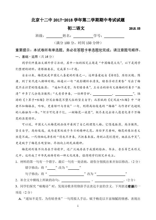 北京十二中2017-2018学年度第二学期期中语文试卷