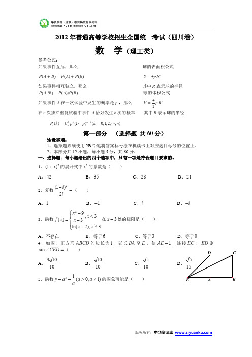 2012高考试题—数学理(四川卷)word版含答案