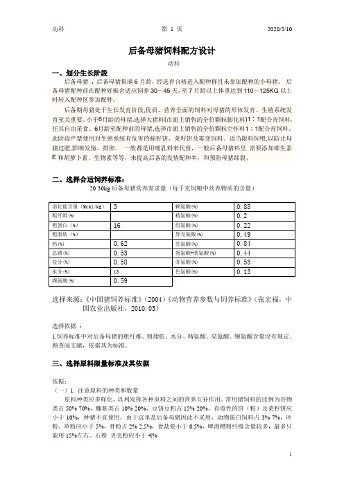 母猪饲料配方设计讲解
