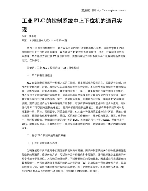 工业PLC的控制系统中上下位机的通讯实现