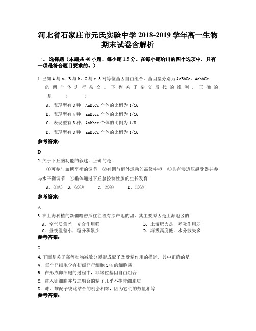 河北省石家庄市元氏实验中学2018-2019学年高一生物期末试卷含解析