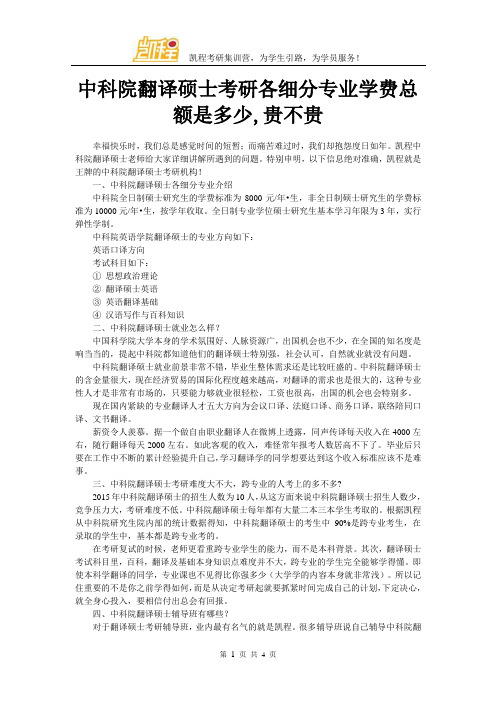 中科院翻译硕士考研各细分专业学费总额是多少,贵不贵