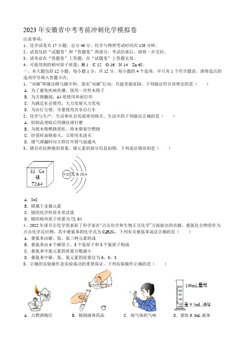 2023年安徽省中考考前冲刺模拟化学试卷(含答案)