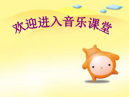 一年级上册音乐课件-《袋鼠》｜人音版(简谱)(共9张PPT)