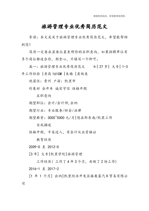 旅游管理专业优秀简历范文