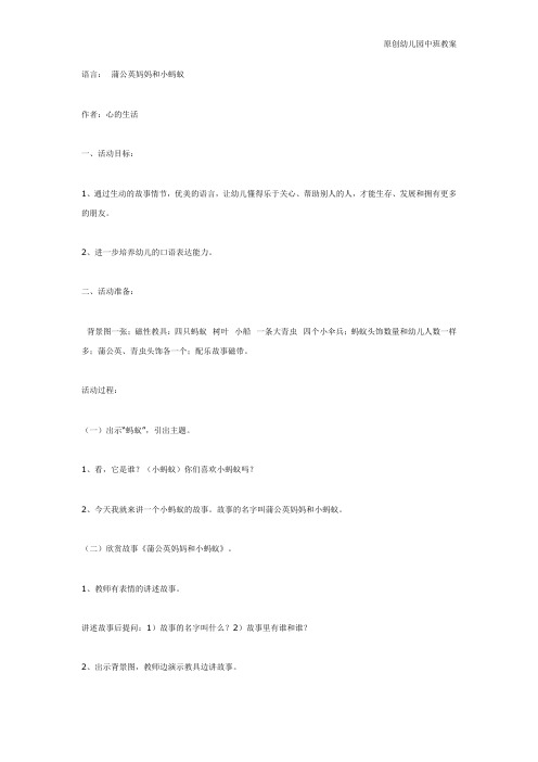 幼儿园中班教案：中班语言： 蒲公英妈妈和小蚂蚁