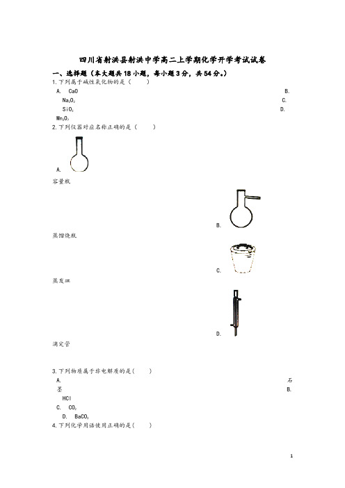 2020届四川省射洪县射洪中学高二上学期开学考试化学试题 解析版