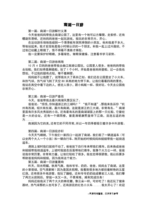 南湖一日游_三年级日记