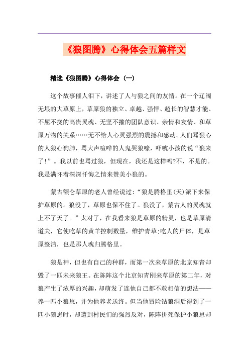 《狼图腾》心得体会五篇样文