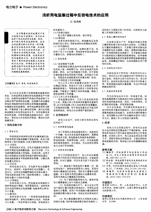 浅析用电监察过程中反窃电技术的应用