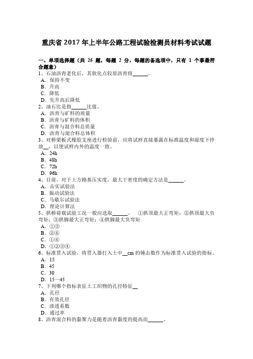 重庆省2017年上半年公路工程试验检测员材料考试试题