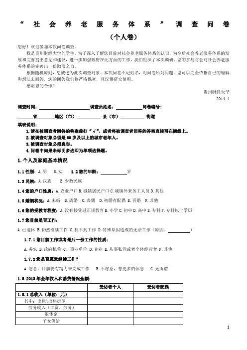 社会养老服务体系 调查问卷(个人卷)