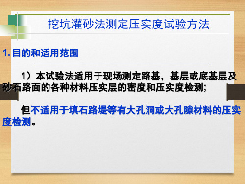 挖坑灌砂法测定压实度试验方法