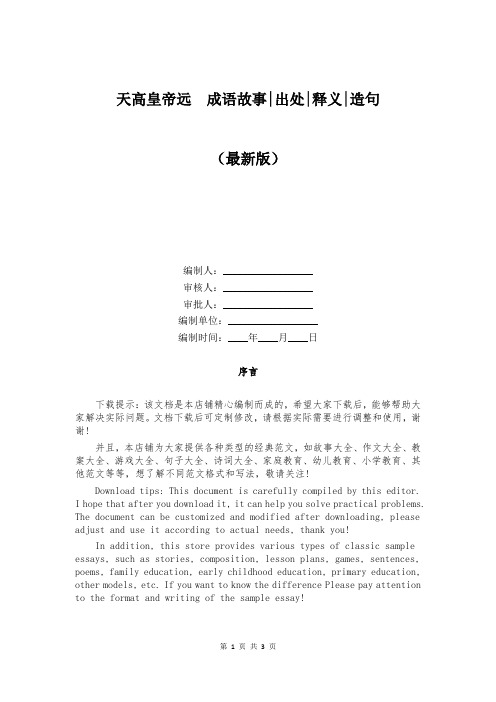 天高皇帝远  成语故事-出处-释义-造句