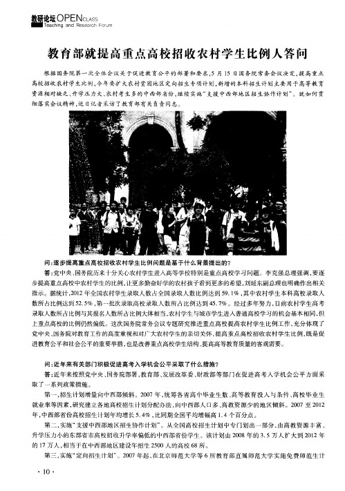 教育部就提高重点高校招收农村学生比例人答问