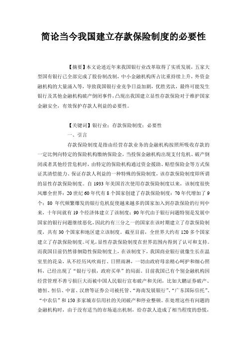 简论当今我国建立存款保险制度的必要性