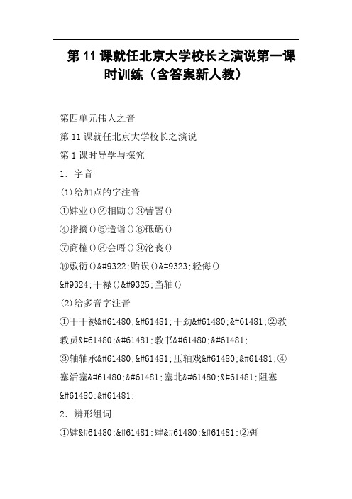 第11课就任北京大学校长之演说第一课时训练含答案新人教