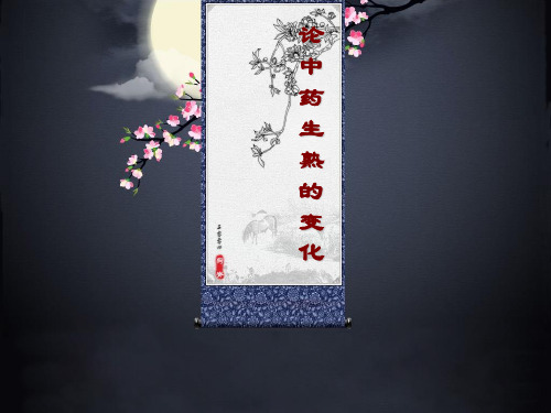 第十三章 论中药生熟的变化 (1)