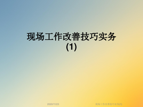 现场工作改善技巧实务(1)