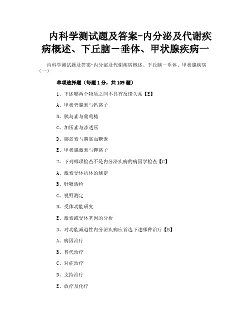 内科学测试题及答案内分泌及代谢疾病概述下丘脑-垂体甲状腺疾病一