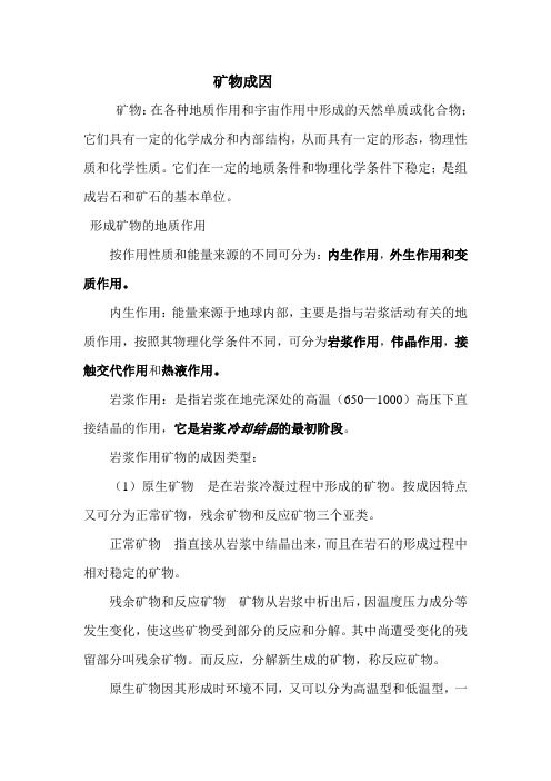 矿物成因