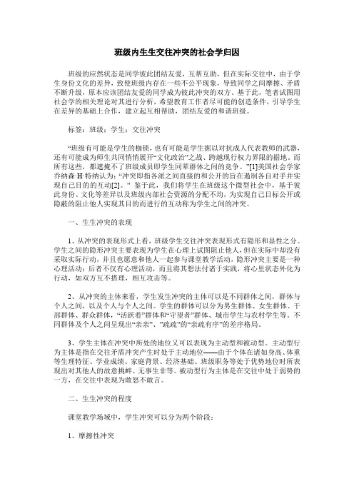 班级内生生交往冲突的社会学归因