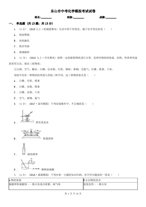 乐山市中考化学模拟考试试卷