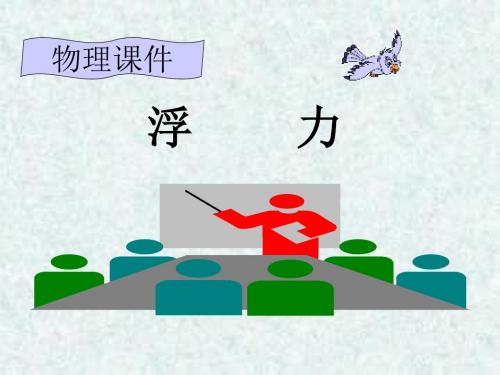浮力ppt25 人教版