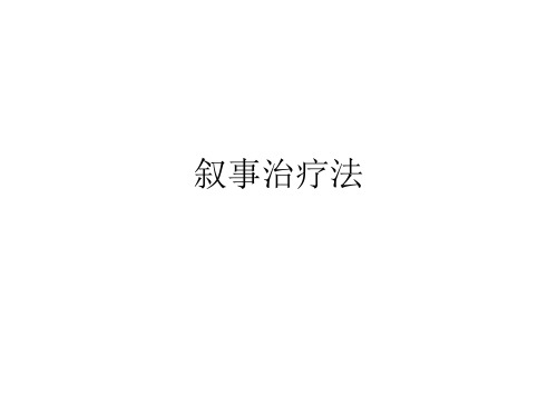 第六讲叙事治疗法