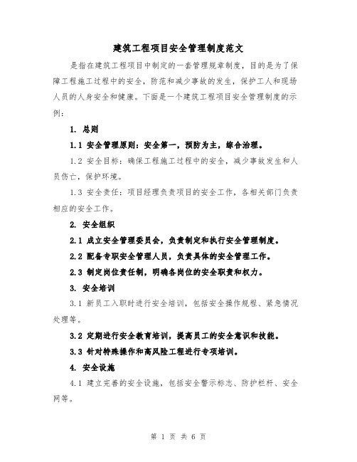 建筑工程项目安全管理制度范文（三篇）