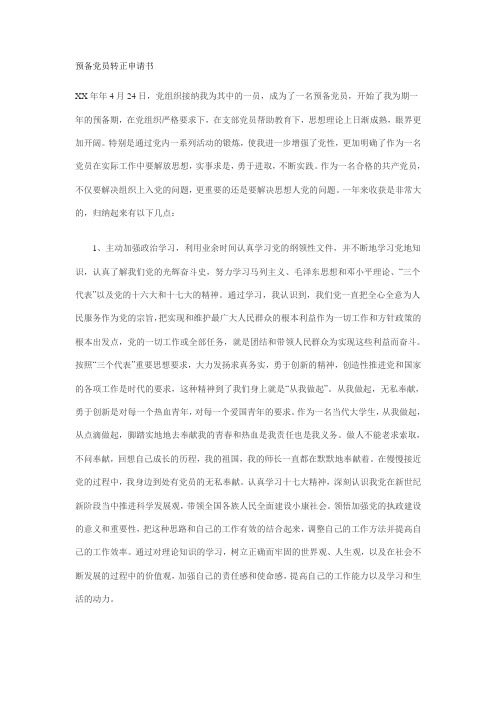 预备党员2011转正申请书