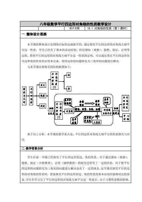 新华东师大版八年级数学下册《18章 平行四边形  18.1 平行四边形的性质  平行四边形对角线的性质》教案_12
