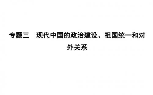 浙江专版2019届高考历史人民版(必考加试)一轮复习教学课件：必修1 专题3 考点1 现代中国的政治建设