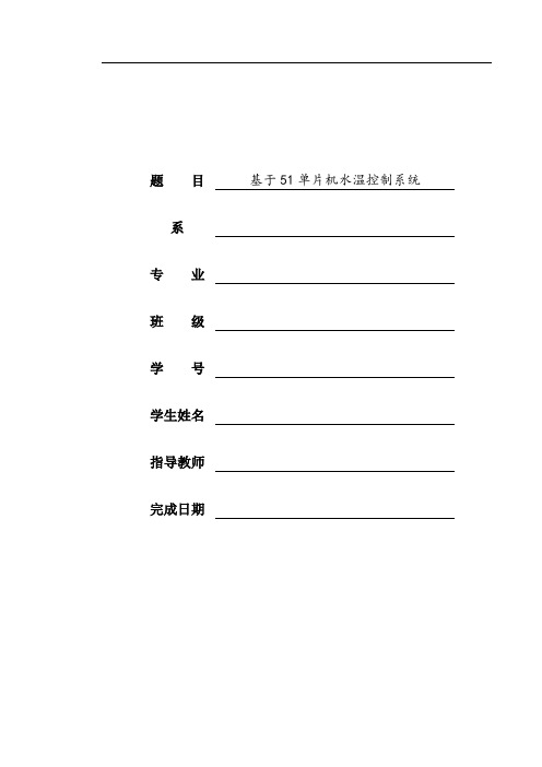 基于51单片机水温控制系统