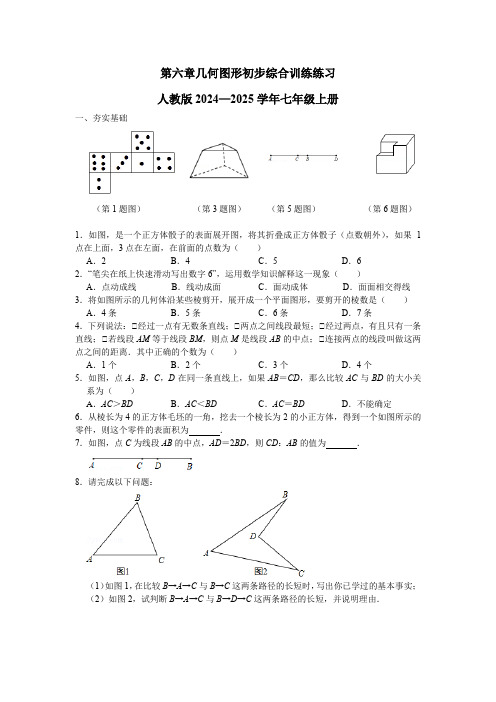 【初中数学】几何图形初步综合训练练习+2024—2025学年人教版数学七年级上册