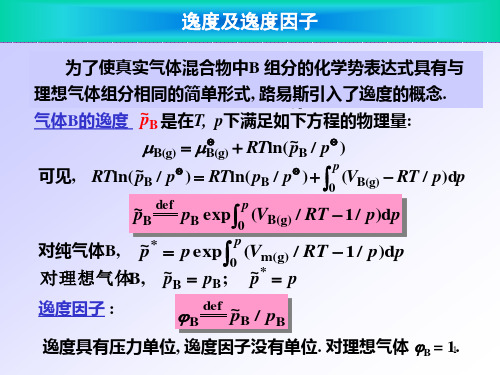 逸度及逸度因子