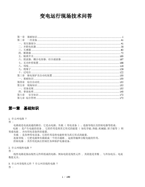 变电运行现场技术问答