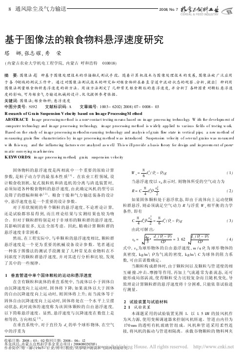 基于图像法的粮食物料悬浮速度研究